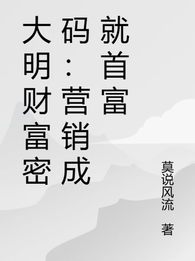 大明财富密码：营销成就首富