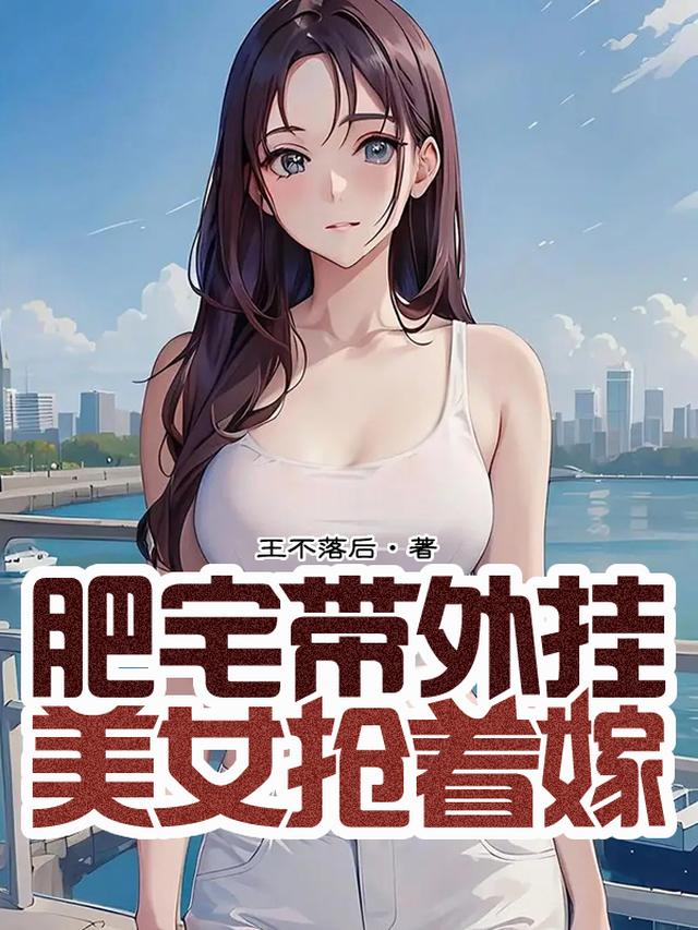 肥宅带外挂，美女抢着嫁