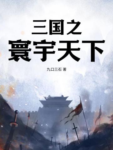 三国之天下我做主全文免费阅读