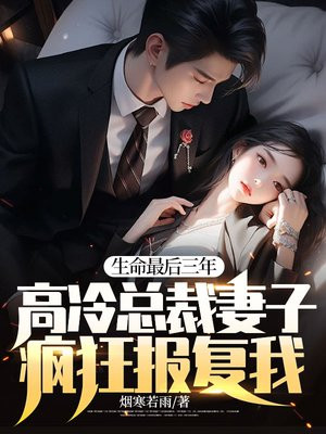 总裁的高冷老婆