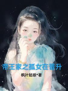 帝王家的女人