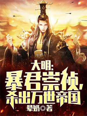 大明暴君崇祯杀出万世帝国TVT免费下载