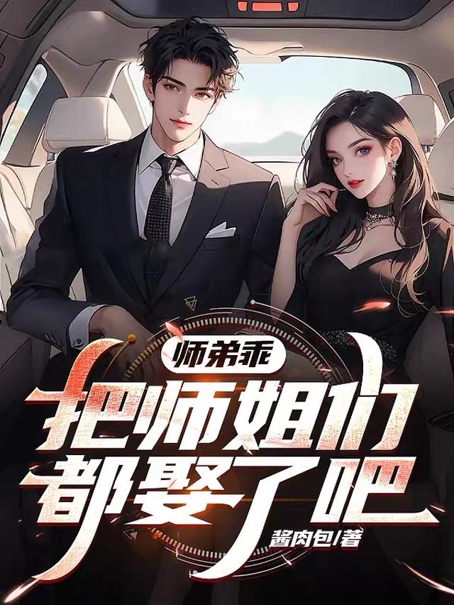 师弟乖把师姐们都娶了吧