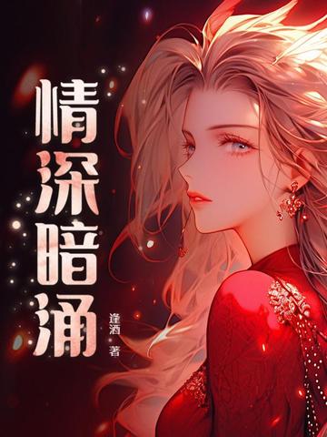 《深情暗涌》by妍蹊