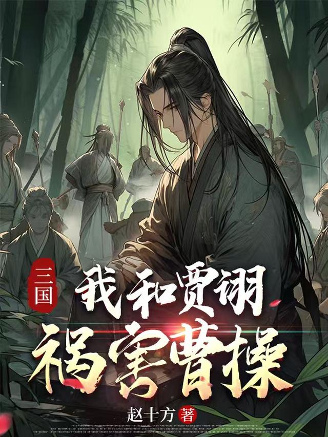 三国:我和贾诩祸害曹操的故事