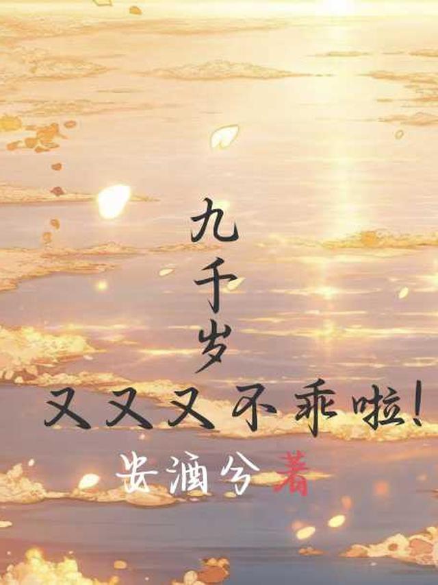 九千岁[穿书