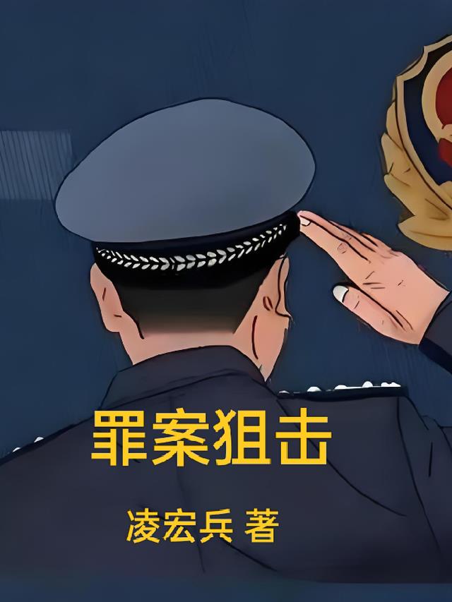 狙击罪犯游戏