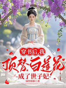 穿书后我成了顶级白莲花[娱乐圈