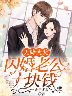 天降大奖:闪婚老公十块钱 金子多多