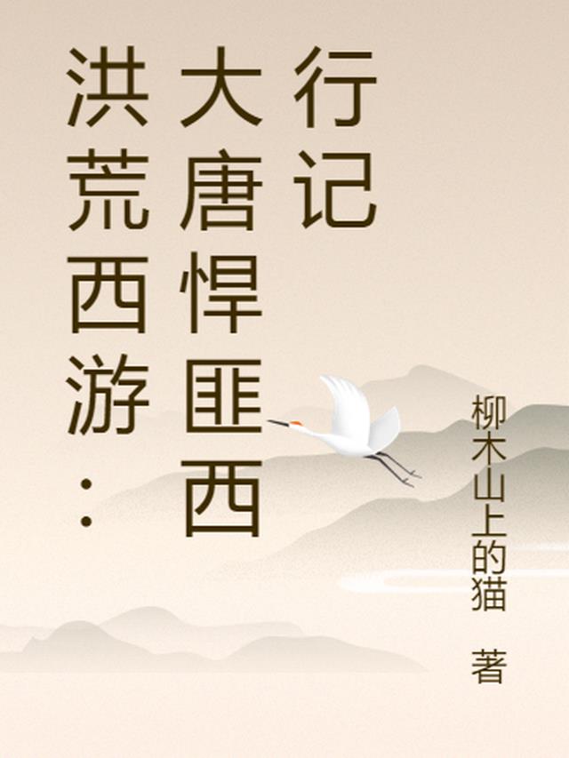 洪荒西游：大唐悍匪西行记