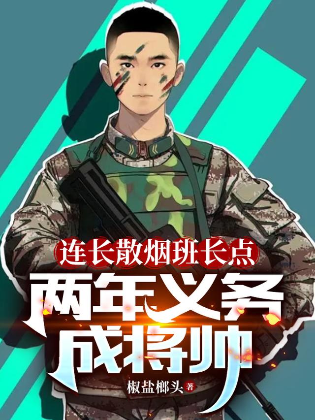 两年义务成将帅小说