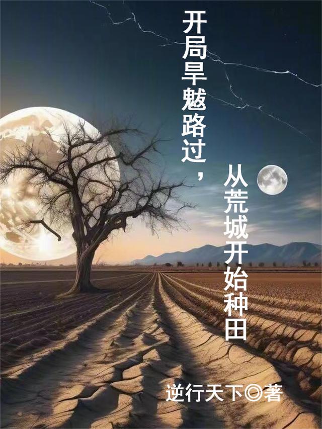 开局变成旱魃