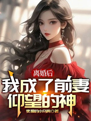 离婚之后我变成了前妻