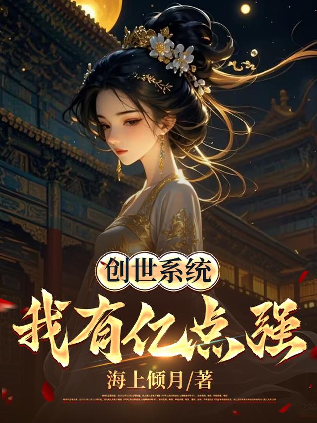 创世系统：我有亿点强