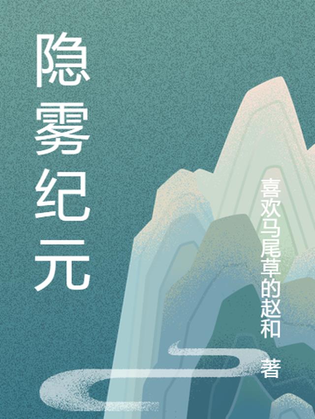 隐雾纪元