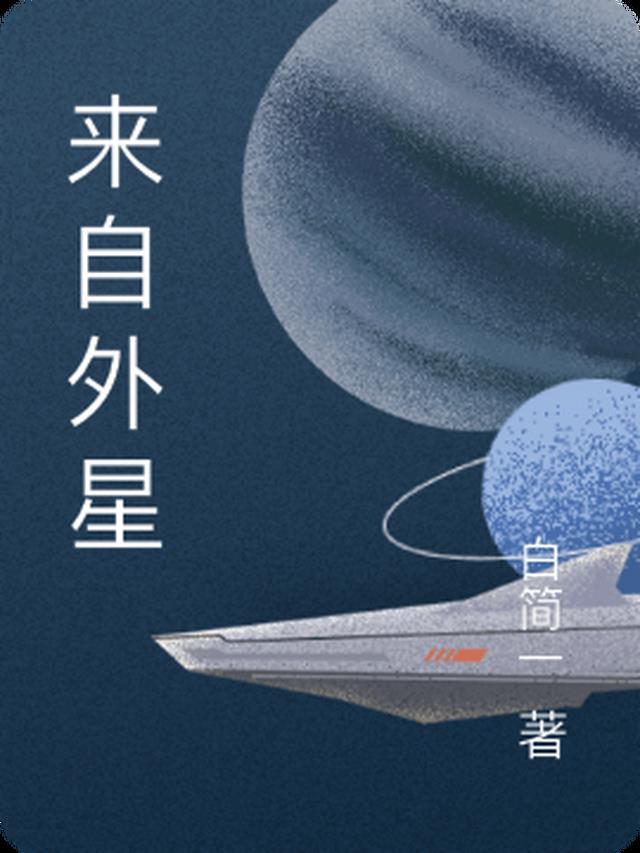 来自外星