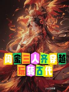 三个现代闺蜜穿越古代小说