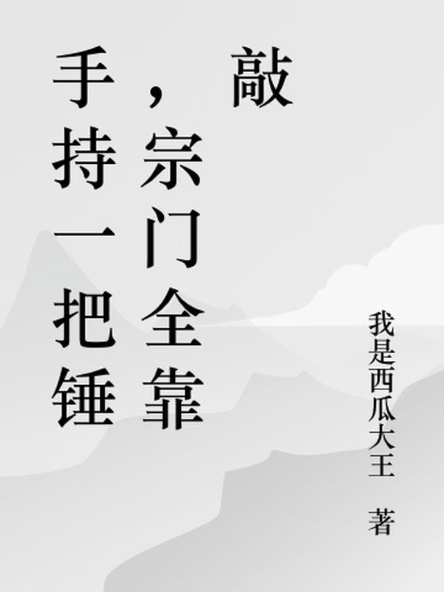 手持一把锤，宗门全靠敲