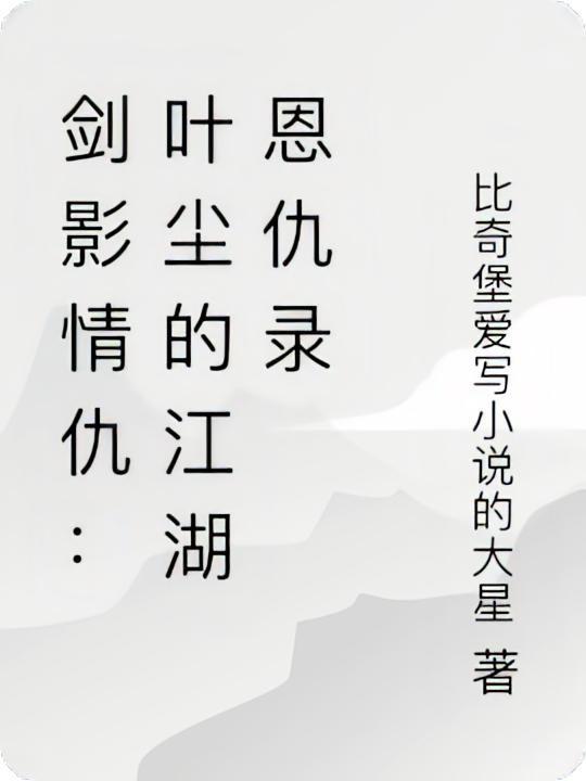 剑影情仇：叶尘的江湖恩仇录