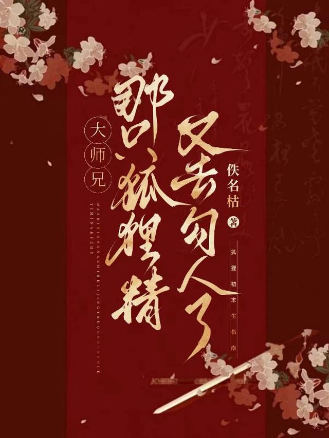 大师兄！那只狐狸精又去勾人了！