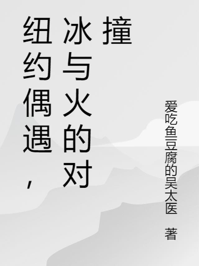 纽约偶遇，冰与火的对撞