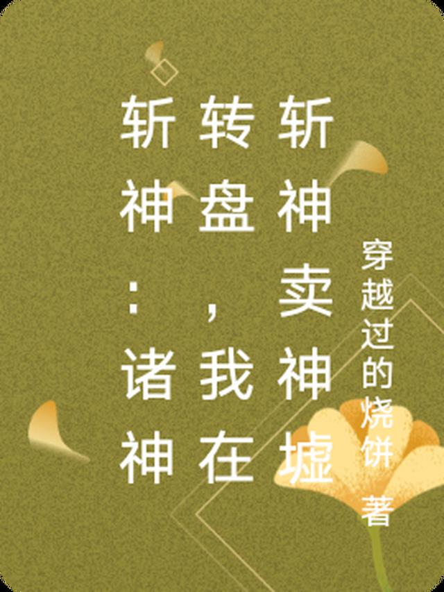 斩神：诸神转盘，我在斩神卖神墟