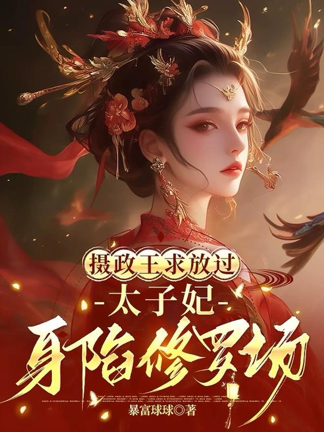 摄政王求放过，太子妃身陷修罗场