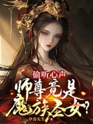 偷听心声，师尊竟是魔族圣女？