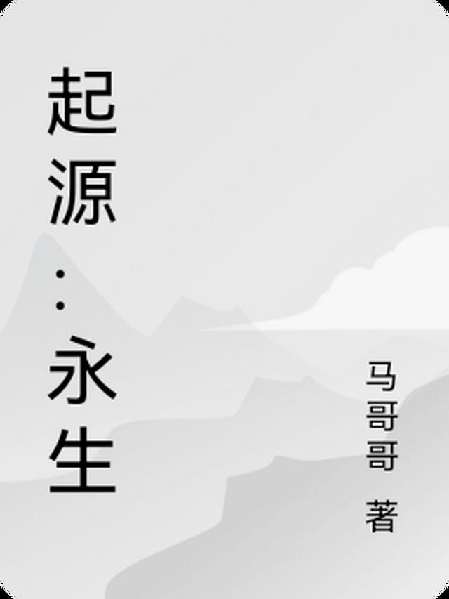 起源：永生