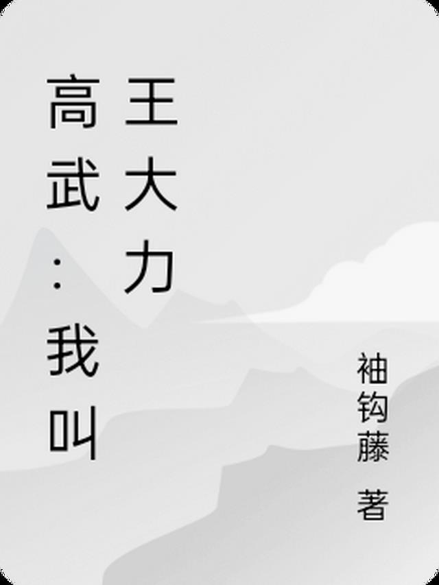 高武：我叫王大力