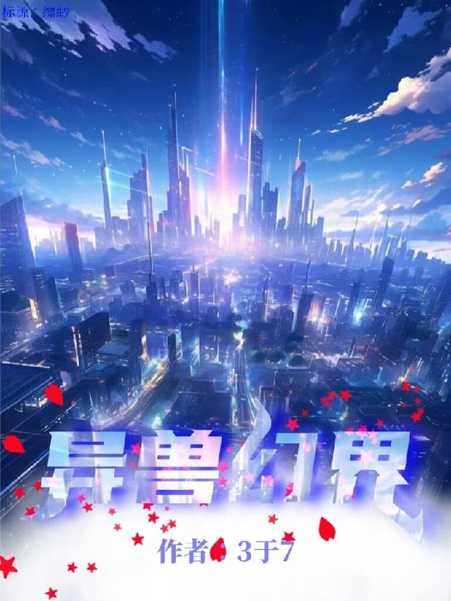 异兽幻界