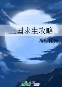 三国求生攻略笔趣阁免费阅读