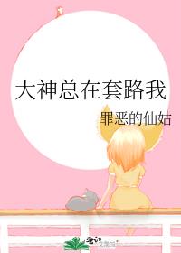 大神总想套路我漫画369