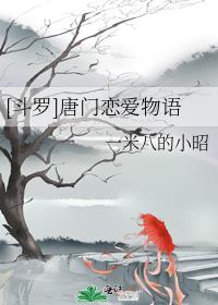 唐门爱情