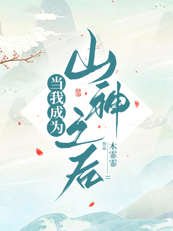 成为山神之后[穿书